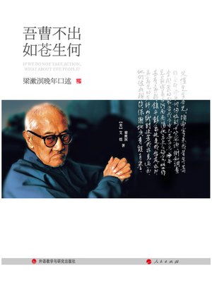 吾曹不出，如苍生何 梁漱溟晚年口述 - ebook